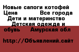 Новые сапоги котофей › Цена ­ 2 000 - Все города Дети и материнство » Детская одежда и обувь   . Амурская обл.